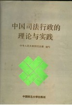 中国司法行政的理论与实践