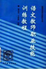 语文教师职业技能训练教程