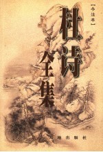 杜诗全集 今注本 第4卷