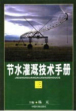 节水灌溉技术手册 第3卷
