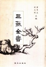 三苏全书 第14册