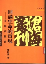 圆满生命的实现:布施波罗密