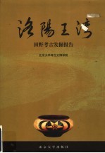 洛阳王湾 考古发掘报告