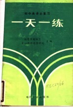初中英语总复习 一天一练