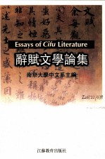 辞赋文学论集