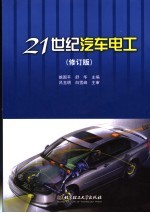 21世纪汽车电工 第2版
