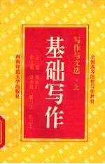 写作与文选 上 基础写作