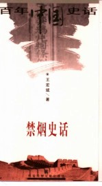 禁烟史话
