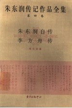 朱东润传记作品全集 第4卷 朱东润自传 李方舟传