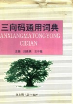 三向码通用词典