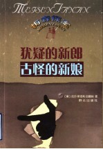 犹疑的新郎 古怪的新娘