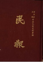 民报 第8册