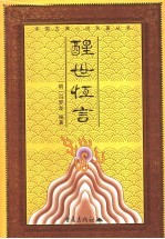 醒世恒言