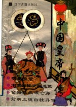 中国皇帝外传 3 武则天外史 明皇杂录 宋高宗偏安耽逸豫 金海陵纵欲亡身 前明正德白牡丹传
