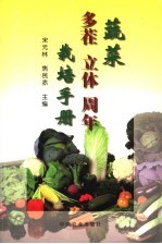 蔬菜多茬立体周年栽培手册