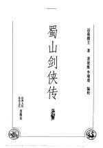 蜀山剑侠传 第8卷
