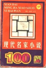 现代名家小说100篇 下