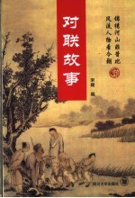 对联故事