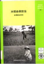 水稻杂草防治 全球综合状况