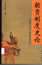 朝贡制度史论 中国古代对外关系体制研究