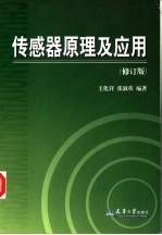 传感器原理及应用 修订版