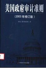 美国政府审计准则