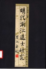 明代浙江进士研究