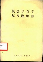 民法学自学复习题解答