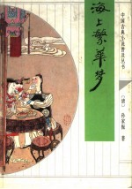 海上繁华梦