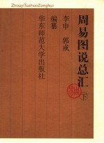 周易图说总汇 下