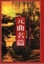 元曲名篇