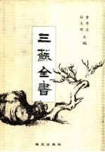 三苏全书 第7册