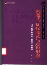 问题式、症候阅读与意识形态 关于阿尔都塞的一种文本学解读