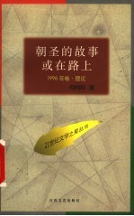 朝圣的故事或在路上