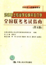 法律硕士专业学位研究生入学全国联考考试指南 第5版