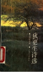 狄更生诗选