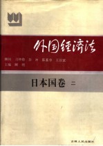 外国经济法 日本国 卷2