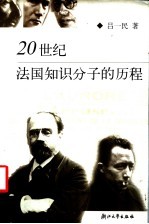 20世纪法国知识分子的历程