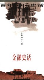 金融史话