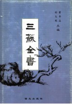 三苏全书 第5册