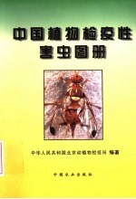 中国植物检疫性害虫图册