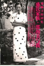 盛氏家族·邵洵美与我:盛佩玉的回忆