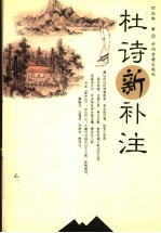 杜诗新补注