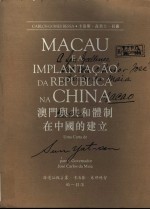 澳门与共和体制在中国的建立 孙逸仙致若塞·卡洛斯·米那总督的一封信