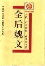 全后魏文