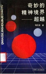 奇妙的精神境界 超越