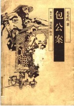 包公案