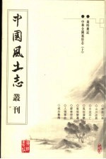 岁时广记 中华全国风俗志 上