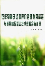 农作物种子资源评价管理利用标准与质量检验鉴定技术规程实施手册 上