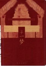八十一梦